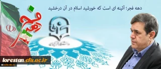 پیام سرپرست دانشگاه فرهنگیان به مناسبت ایام الله دهه فجر و سالگرد پیروزی انقلاب اسلامی:

دهه فجر؛ آئینه ای است که خورشید اسلام در آن درخشید