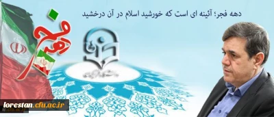 پیام سرپرست دانشگاه فرهنگیان به مناسبت ایام الله دهه فجر و سالگرد پیروزی انقلاب اسلامی:

دهه فجر؛ آئینه ای است که خورشید اسلام در آن درخشید