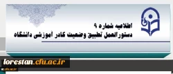 اطلاعیه شماره 9 دبیرخانه هیات اجرایی ماده (10) دستورالعمل تطبیق وضعیت کادر آموزشی دانشگاه