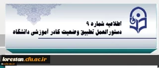 اطلاعیه شماره 9 :

دبیرخانه هیات اجرایی ماده (10) دستورالعمل تطبیق وضعیت کادر آموزشی دانشگاه