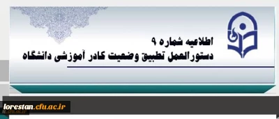 اطلاعیه شماره 9 :

دبیرخانه هیات اجرایی ماده (10) دستورالعمل تطبیق وضعیت کادر آموزشی دانشگاه
