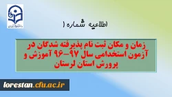 زمان و مکان ثبت نام پذیرفته شدگان در آزمون استخدامی سال 97-96 آموزش و پرورش استان لرستان