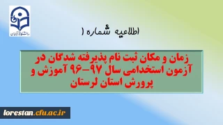 اطلاعیه شماره 1 :

زمان و مکان پذیرش حضوری پذیرفته شدگان آزمون استخدام پیمانی سال 96 وزارت آموزش و پرورش
