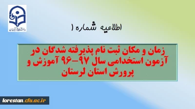 اطلاعیه شماره 1 :

زمان و مکان پذیرش حضوری پذیرفته شدگان آزمون استخدام پیمانی سال 96 وزارت آموزش و پرورش