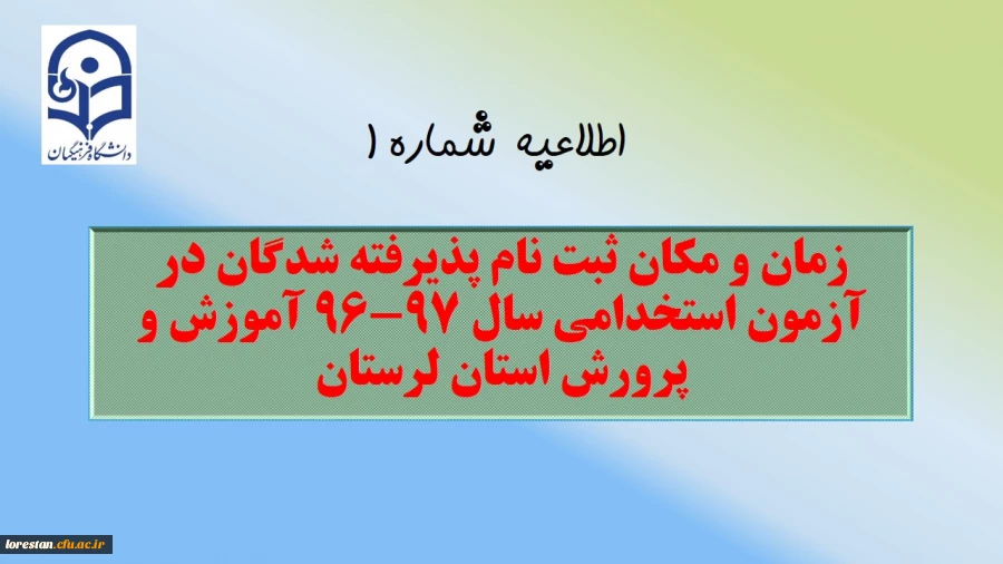 زمان و مکان ثبت نام پذیرفته شدگان در آزمون استخدامی سال 97-96 آموزش و پرورش استان لرستان