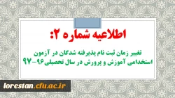 تغییر زمان ثبت نام پذیرفته شدگان آزمون استخدامی آموزش و پرورش 96-97