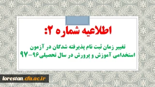 اطلاعیه شماره 2:

تغییر زمان ثبت نام حضوری پذیرفته شدگان آزمون استخدام پیمانی سال 96 وزارت آموزش و پرورش