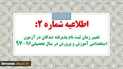 اطلاعیه شماره 2:

تغییر زمان ثبت نام حضوری پذیرفته شدگان آزمون استخدام پیمانی سال 96 وزارت آموزش و پرورش