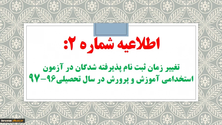 تغییر زمان ثبت نام پذیرفته شدگان آزمون استخدامی آموزش و پرورش 96-97