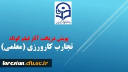پویش دریافت آثار فیلم کوتاه تجارب کارورزی (معلمی)