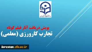 مرکز هوشمند سازی برگزار می کند:

پویش دریافت آثار فیلم کوتاه تجارب کارورزی (معلمی)
