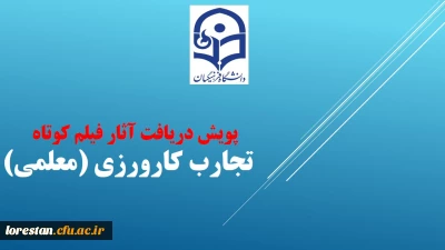 مرکز هوشمند سازی برگزار می کند:

پویش دریافت آثار فیلم کوتاه تجارب کارورزی (معلمی)