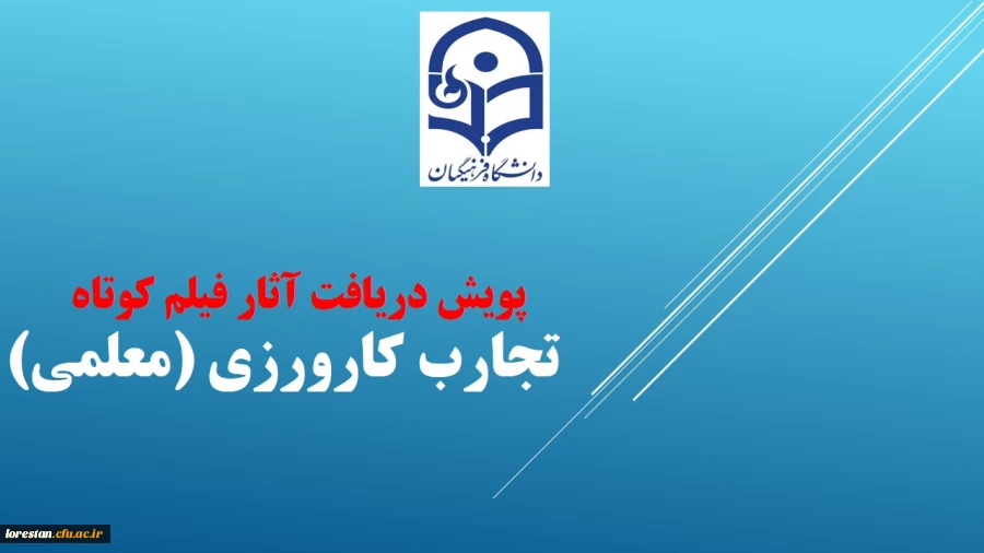 پویش دریافت آثار فیلم کوتاه تجارب کارورزی (معلمی)
