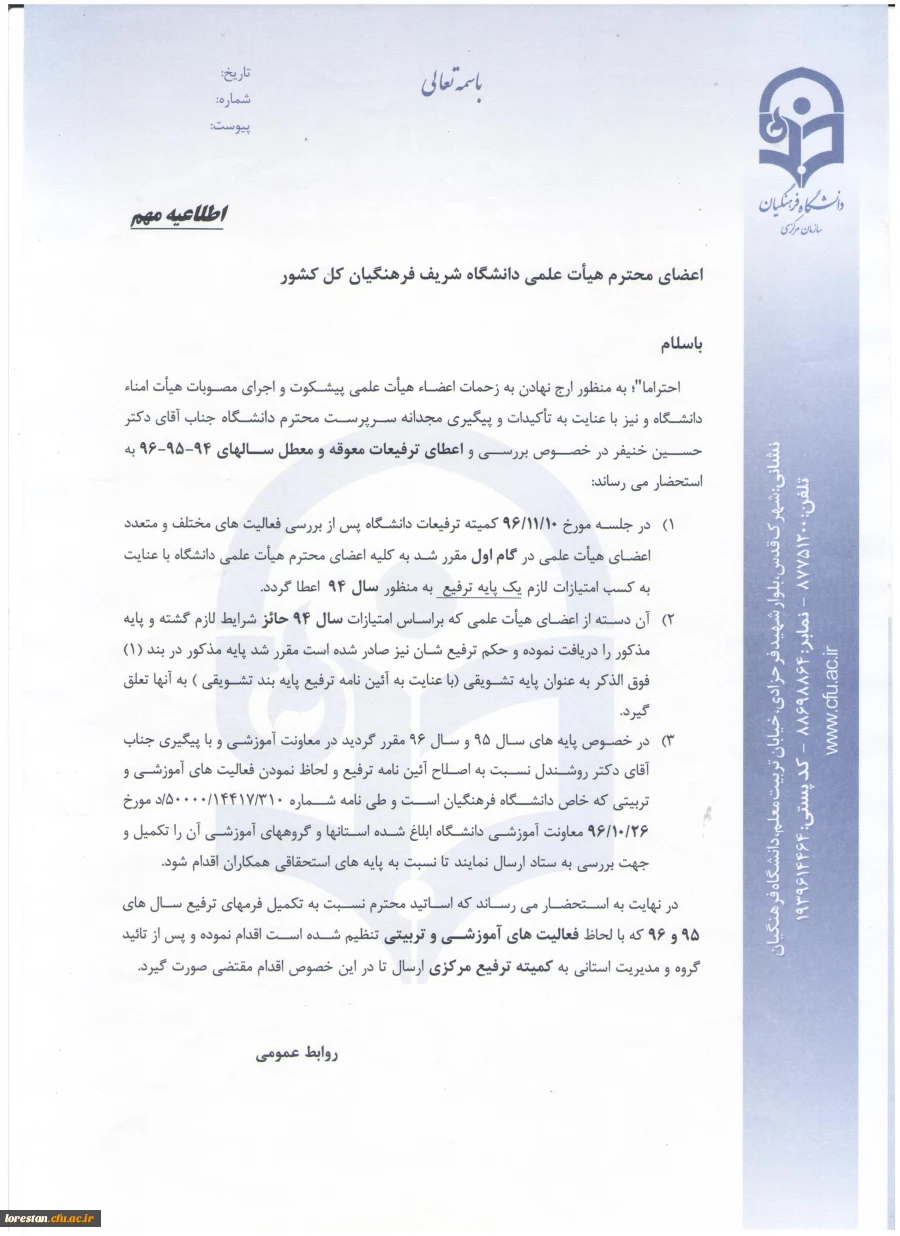 تصمیماتی در خصوص بررسی و اعطای ترفیعات معوقه و معطل سال های 94-95-96
