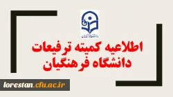 اطلاعیه کمیته ترفیعات دانشگاه فرهنگیان