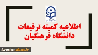 در کمیته ترفیعات دانشگاه  اتخاذ گردید:

 تصمیماتی در خصوص بررسی و اعطای ترفیعات معوقه و معطل سال های 94-95-96