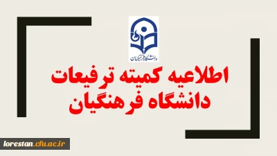 در کمیته ترفیعات دانشگاه  اتخاذ گردید:

 تصمیماتی در خصوص بررسی و اعطای ترفیعات معوقه و معطل سال های 94-95-96