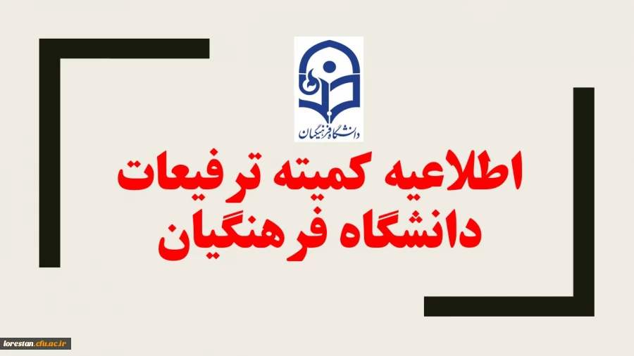 اطلاعیه کمیته ترفیعات دانشگاه فرهنگیان