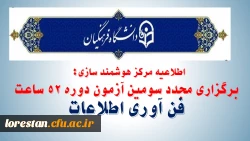 برگزاری سومین آزمون دوره 52 ساعته فن آوری اطلاعات