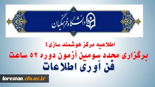 مرکز هوشمند سازی خبرداد:

برگزاری مجدد سومین آزمون دوره 52 ساعته فن آوری اطلاعات
