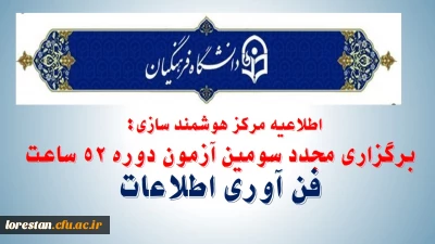 مرکز هوشمند سازی خبرداد:

برگزاری مجدد سومین آزمون دوره 52 ساعته فن آوری اطلاعات
