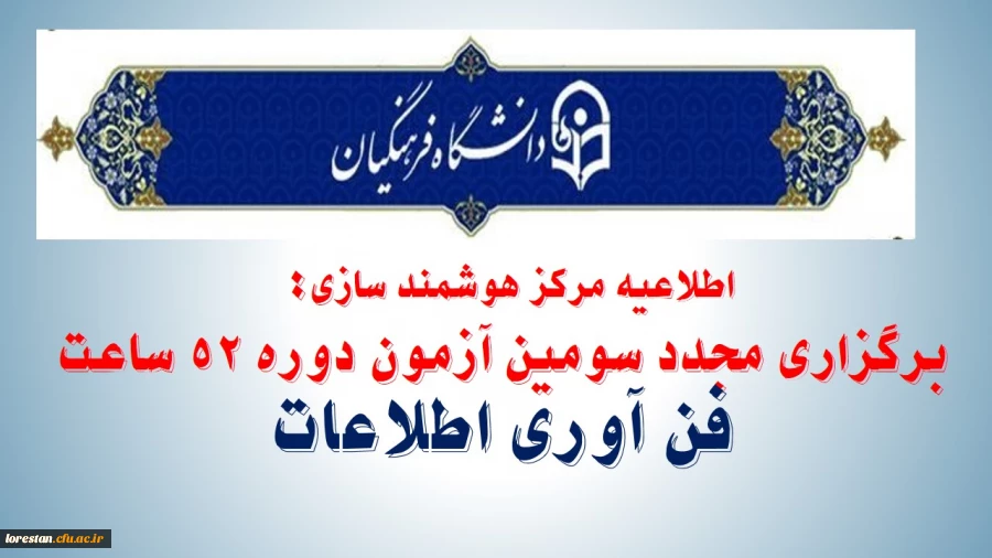 برگزاری سومین آزمون دوره 52 ساعته فن آوری اطلاعات