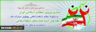 22 بهمن سالروز پیروزی انقلاب اسلامی مبارک باد
