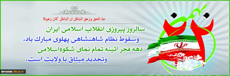 22 بهمن سالروز پیروزی انقلاب اسلامی مبارک باد