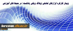 وبینار کارکرد ابزارهای تعاملی (وبلاگ، ویکی، پادکست ) در محیط های آموزشی