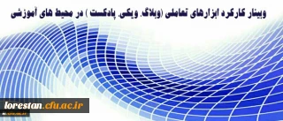 مرکز هوشمندسازی دانشگاه برگزار میکند:

وبینار کارکرد ابزارهای تعاملی (وبلاگ، ویکی، پادکست ) در محیط های آموزشی