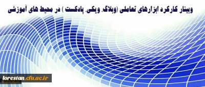 مرکز هوشمندسازی دانشگاه برگزار میکند:

وبینار کارکرد ابزارهای تعاملی (وبلاگ، ویکی، پادکست ) در محیط های آموزشی