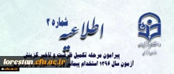 قابل توجه پذیرفته شدگان مرحله تکمیل ظرفیت و تاخیر گزینش آزمون سال 1396 استخدام پیمانی وزارت آموزش و پرورش