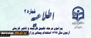 اطلاعیه شماره 3 معاونت آموزشی و تحصیلات تکمیلی :

قابل توجه پذیرفته شدگان مرحله تکمیل ظرفیت و تاخیر گزینش آزمون سال 1396 استخدام پیمانی وزارت آموزش و پرورش