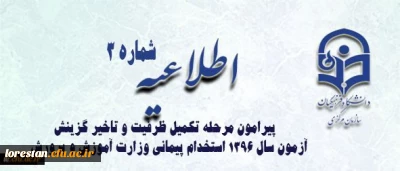 اطلاعیه شماره 3 معاونت آموزشی و تحصیلات تکمیلی :

قابل توجه پذیرفته شدگان مرحله تکمیل ظرفیت و تاخیر گزینش آزمون سال 1396 استخدام پیمانی وزارت آموزش و پرورش