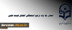 اعطای یک پایه ترفیع استحقاقی اعضای هیئت علمی