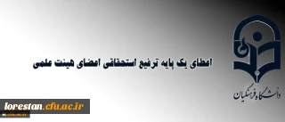 معاون طرح و برنامه و توسعه منابع خبر داد:

اعطای یک پایه ترفیع استحقاقی اعضای هیئت علمی