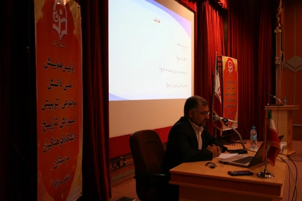همایش دانش موضوعغی تربیتی آموزش تاریخ دانشگاه فرهنگیان لرستان