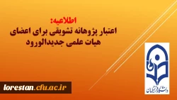 اعتبار پژوهانه تشویقی برای اعضای هیات علمی جدیدالورود