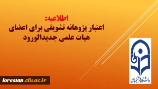 معاونت پژوهش و فناوری خبر داد:

اعتبار پژوهانه تشویقی برای اعضای هیات علمی جدیدالورود