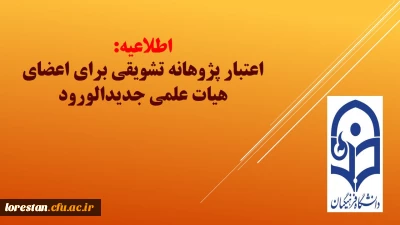 معاونت پژوهش و فناوری خبر داد:

اعتبار پژوهانه تشویقی برای اعضای هیات علمی جدیدالورود