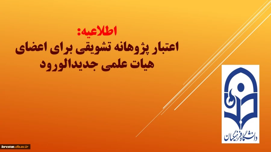 اعتبار پژوهانه تشویقی برای اعضای هیات علمی جدیدالورود