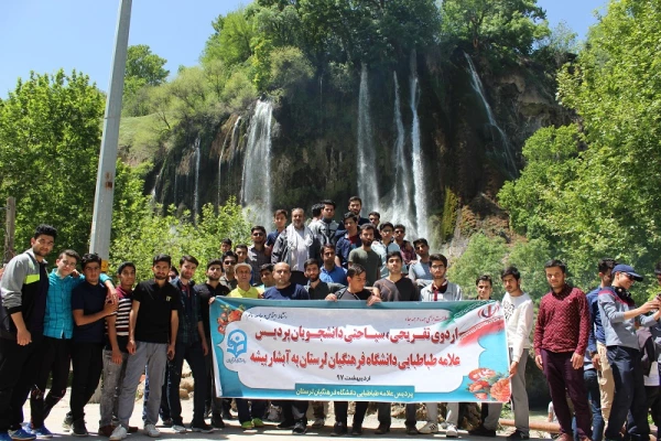 اردوی سیاحتی ،تفریحی دانشجویان پردیس علامه طباطبایی لرستان به آبشار بیشه