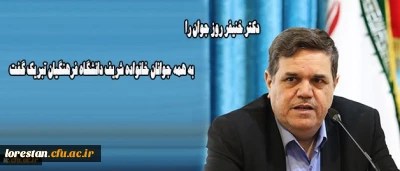 پیام تبریک  دکتر خنیفر به مناسبت میلاد حضرت علی اکبر(ع) و  روز جوان