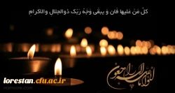 پیام تسلیت به مناسبت درگذشت پدر گرامی جناب آقای دکتر  شجاع عربان