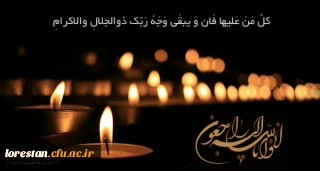 "انا لله و انا الیه راجعون"