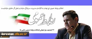 پیام تبریک رییس دانشگاه فرهنگیان به مناسبت روز جهانی ارتباطات و روابط عمومی