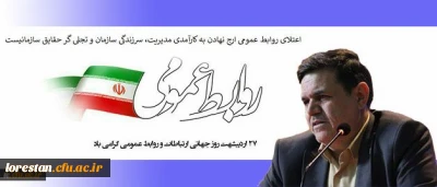 پیام تبریک رییس دانشگاه فرهنگیان به مناسبت روز جهانی ارتباطات و روابط عمومی