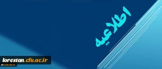 اطلاعیه دبیرخانه هیات اجرایی ماده (10) دستورالعمل تطبیق وضعیت کادر آموزشی دانشگاه