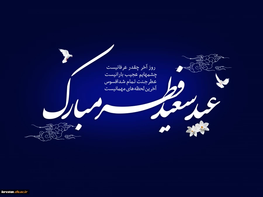 عید سعید فطر مبارک باد