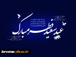 عید سعید فطر مبارک باد